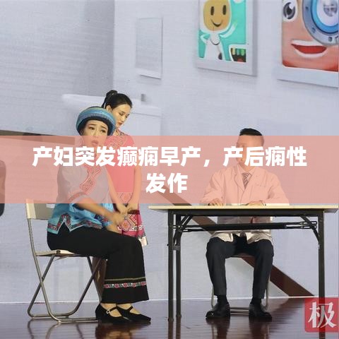 产妇突发癫痫早产，产后痫性发作 