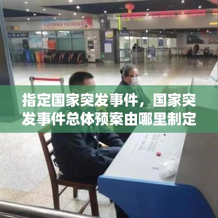 指定国家突发事件，国家突发事件总体预案由哪里制定 