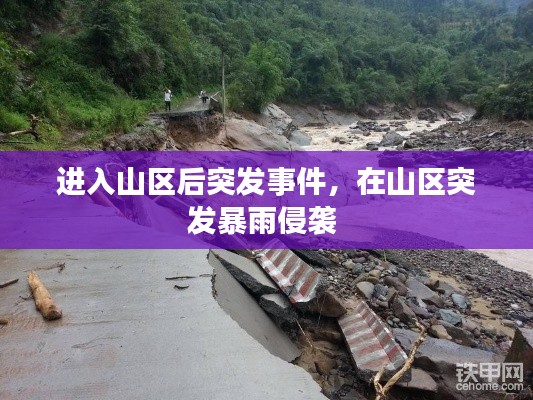 进入山区后突发事件，在山区突发暴雨侵袭 