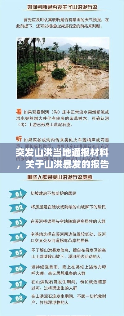 突发山洪当地通报材料，关于山洪暴发的报告 