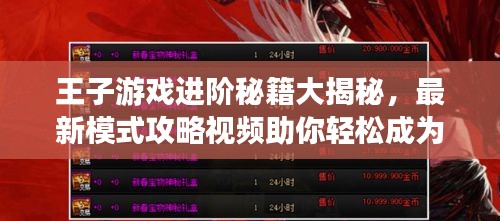 王子游戏进阶秘籍大揭秘，最新模式攻略视频助你轻松成为顶尖高手！