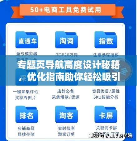 专题页导航高度设计秘籍，优化指南助你轻松吸引用户目光！