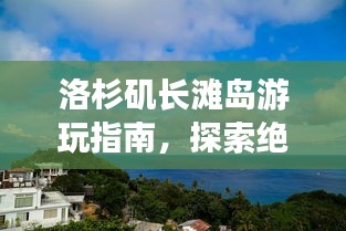 洛杉矶长滩岛游玩指南，探索绝美风光与独特体验！