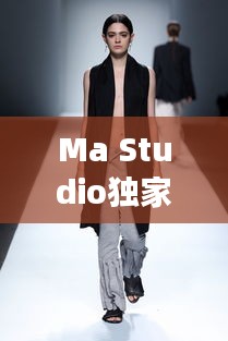 Ma Studio独家女装定制，专属时尚魅力，打造独特风采