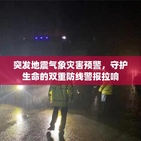 突发地震气象灾害预警，守护生命的双重防线警报拉响