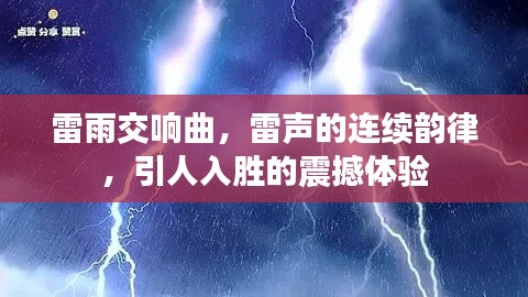 雷雨交响曲，雷声的连续韵律，引人入胜的震撼体验