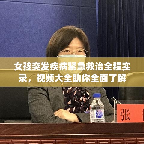 女孩突发疾病紧急救治全程实录，视频大全助你全面了解