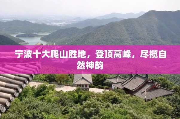 宁波十大爬山胜地，登顶高峰，尽揽自然神韵