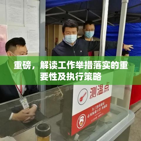 重磅，解读工作举措落实的重要性及执行策略