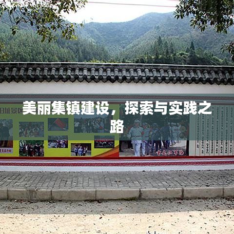 美丽集镇建设，探索与实践之路