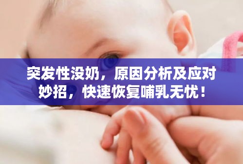 突发性没奶，原因分析及应对妙招，快速恢复哺乳无忧！