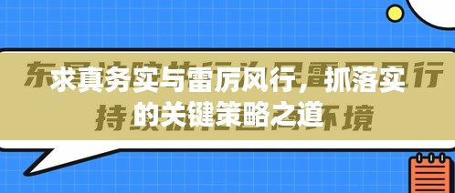 求真务实与雷厉风行，抓落实的关键策略之道