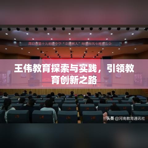 王伟教育探索与实践，引领教育创新之路