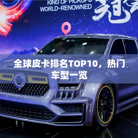 全球皮卡排名TOP10，热门车型一览