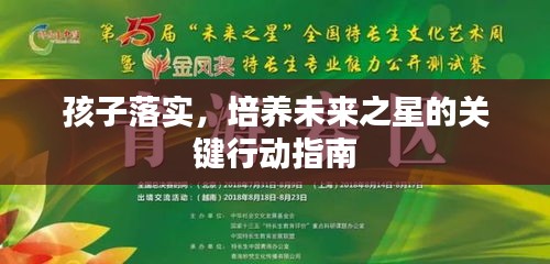 孩子落实，培养未来之星的关键行动指南