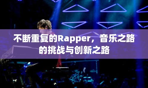 不断重复的Rapper，音乐之路的挑战与创新之路