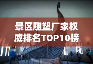 景区雕塑厂家权威排名TOP10榜单揭晓！