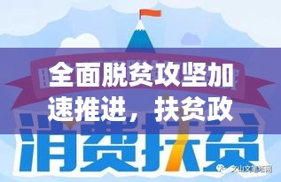 全面脱贫攻坚加速推进，扶贫政策落实通知助力贫困地区蜕变