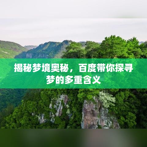 揭秘梦境奥秘，百度带你探寻梦的多重含义