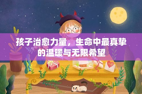 孩子治愈力量，生命中最真挚的温暖与无限希望