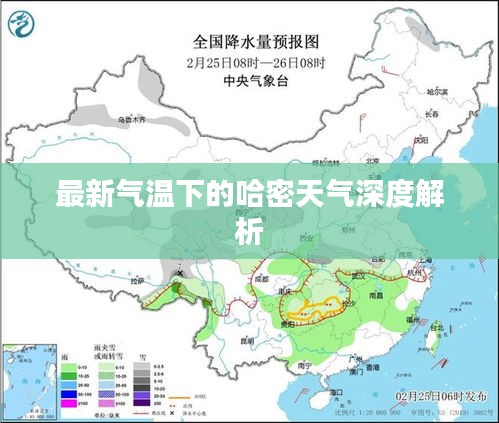 最新气温下的哈密天气深度解析