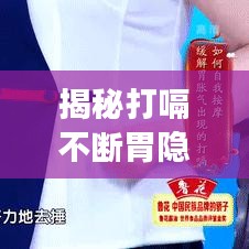 揭秘打嗝不断胃隐痛背后的健康隐患，警惕身体信号，守护健康！