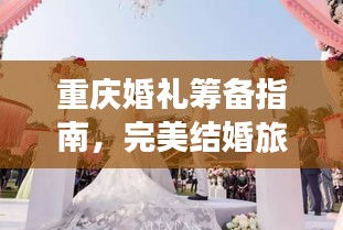 重庆婚礼筹备指南，完美结婚旅行攻略