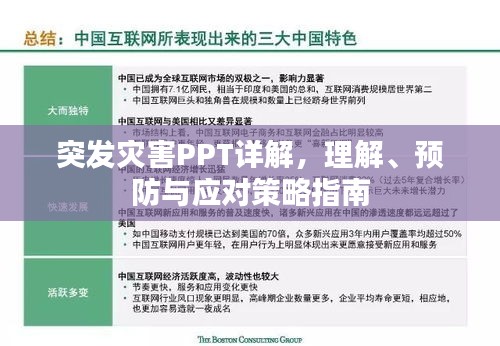 突发灾害PPT详解，理解、预防与应对策略指南