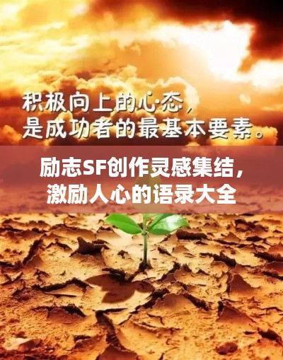 励志SF创作灵感集结，激励人心的语录大全