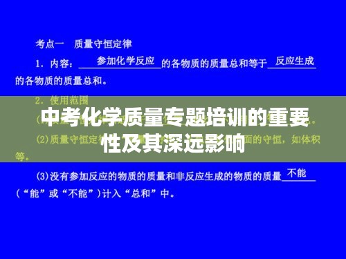 中考化学质量专题培训的重要性及其深远影响