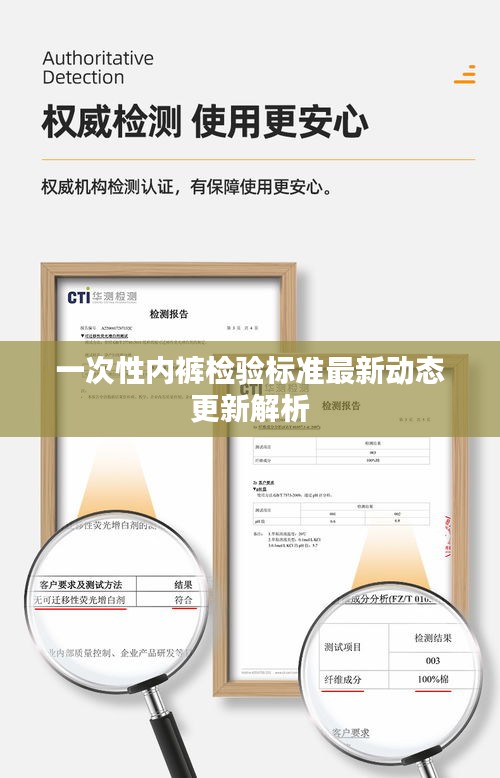 一次性内裤检验标准最新动态更新解析