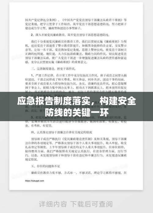 应急报告制度落实，构建安全防线的关键一环