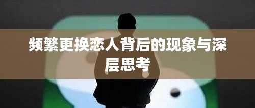 频繁更换恋人背后的现象与深层思考