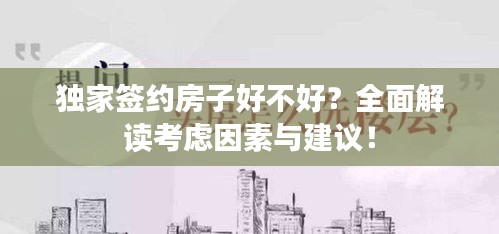 独家签约房子好不好？全面解读考虑因素与建议！