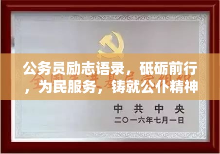 公务员励志语录，砥砺前行，为民服务，铸就公仆精神