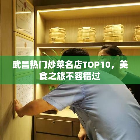 武昌热门炒菜名店TOP10，美食之旅不容错过