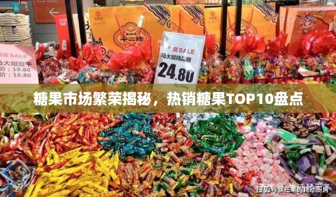 糖果市场繁荣揭秘，热销糖果TOP10盘点