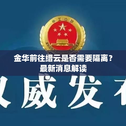 金华前往缙云是否需要隔离？最新消息解读