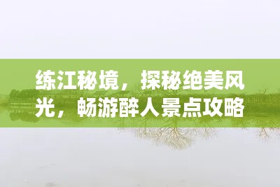 练江秘境，探秘绝美风光，畅游醉人景点攻略！