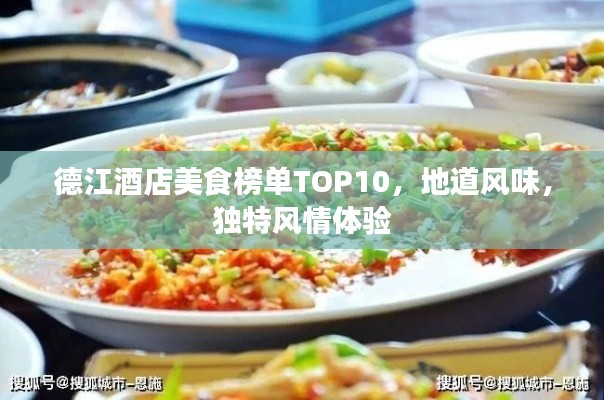 德江酒店美食榜单TOP10，地道风味，独特风情体验