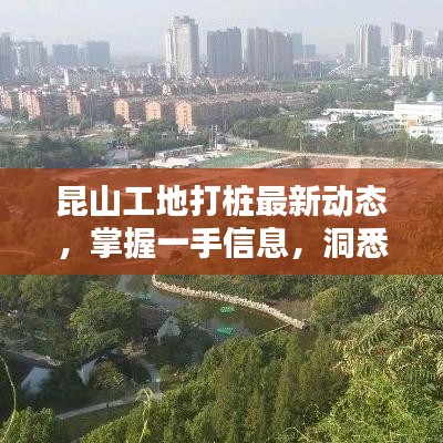 昆山工地打桩最新动态，掌握一手信息，洞悉行业动态