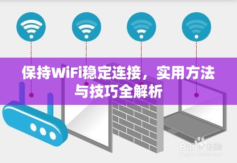 保持WiFi稳定连接，实用方法与技巧全解析