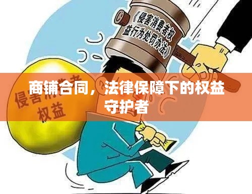 商铺合同，法律保障下的权益守护者