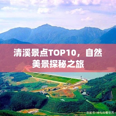 清溪景点TOP10，自然美景探秘之旅