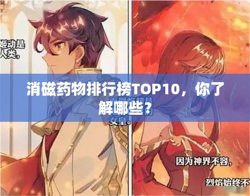 消磁药物排行榜TOP10，你了解哪些？