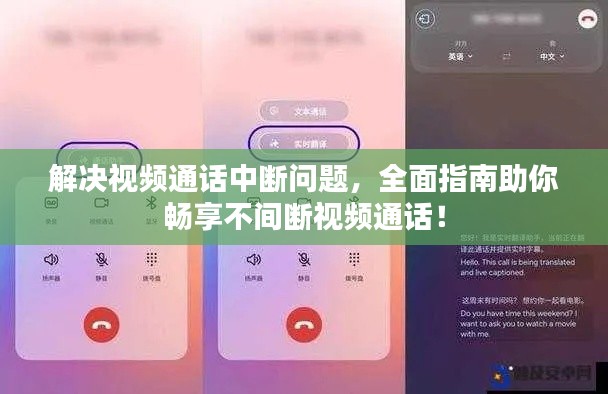 解决视频通话中断问题，全面指南助你畅享不间断视频通话！