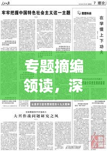 专题摘编领读，深度解读时代新知，新知时代下的洞察与启示