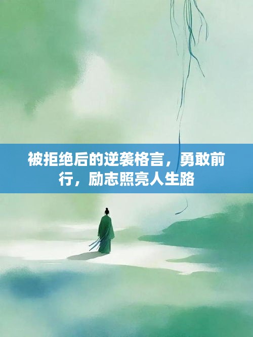 被拒绝后的逆袭格言，勇敢前行，励志照亮人生路