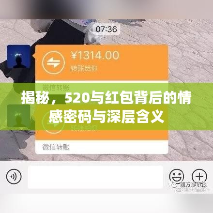 揭秘，520与红包背后的情感密码与深层含义