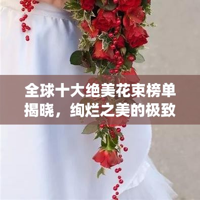 全球十大绝美花束榜单揭晓，绚烂之美的极致展现